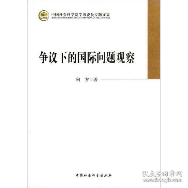 争议下的国际问题观察 社会科学总论、学术 何方 新华正版