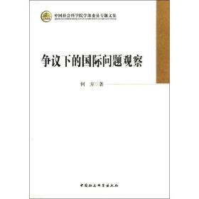 争议下的国际问题观察 社会科学总论、学术 何方 新华正版