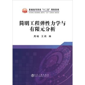 简明工程弹性力学与有限元分析