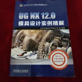 UGNX12.0模具设计实例精解UGNX12.0工程应用精解丛书