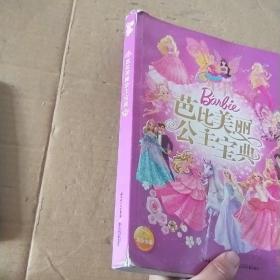 芭比美丽公主宝典