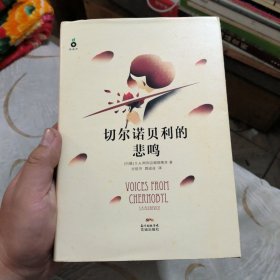 切尔诺贝利的悲鸣