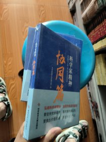 科学家精神.协同篇
