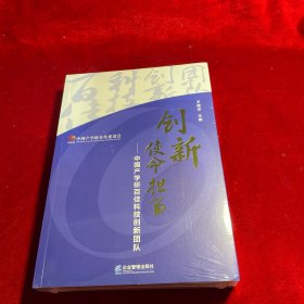 创新使命担当:中国产学研百佳科技创新团队