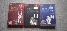品三国(上下册)，品三国前传，易中天系列书3本价