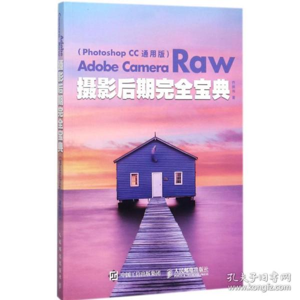 Adobe Camera Raw摄影后期完全宝典（Photoshop CC 通用版）