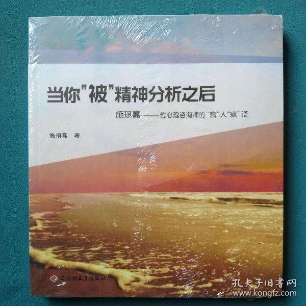 当你“被”精神分析之后·施琪嘉：一位心理咨询师的“疯”人“疯”语