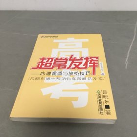 高考超常发挥:心理调适与放松技巧