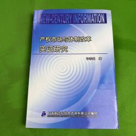 产权市场与体制改革实证研究