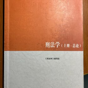 刑法学（上册·总论）/马克思主义理论研究和建设工程重点教材