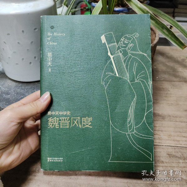 易中天中华史 第十一卷：魏晋风度(插图升级版）