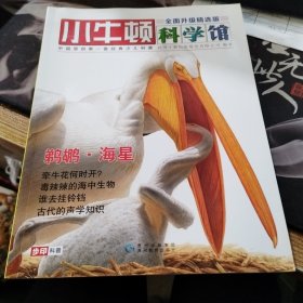 小牛顿科学馆：续集·全面升级精选版