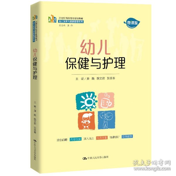 幼儿保健与护理（21世纪高职高专规划教材·幼儿发展与健康管理系列）