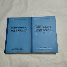 婚姻与家庭法律事务研究与实务 上下