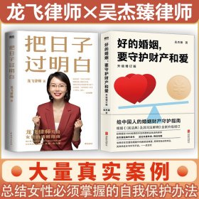 正版 把日子过明白+好的婚姻 要守护财产和爱 龙飞律师 台海出版社等