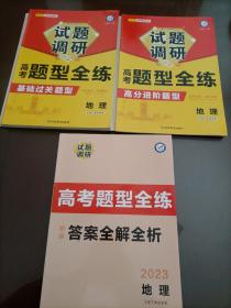 【接近全新】2023高考总复习试题调研：高考题型全练（地理）