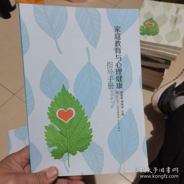 家庭教育与心理健康指导手册(小学)