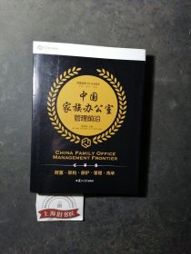 FOA协会系列丛书——中国家族办公室管理前沿（精装） 2019年一版一印