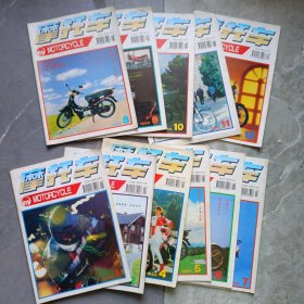 摩托车 1994年（1－12册少3册）共11本合售