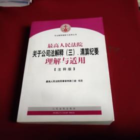 最高人民法院关于公司法解释（三）、清算纪要理解与适用（注释版）