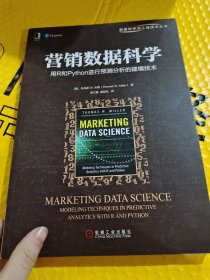 营销数据科学：用R和Python进行预测分析的建模技术