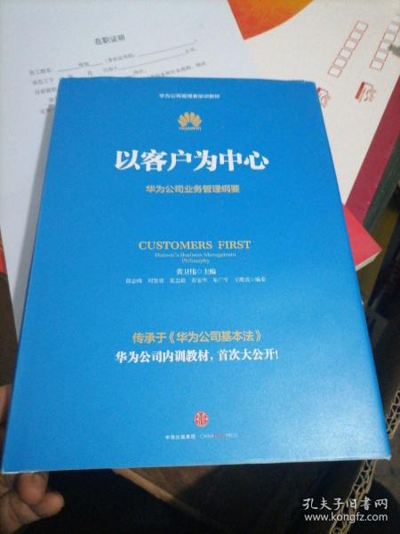 以客户为中心：华为公司业务管理纲要