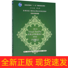 Visual FoxPro及其應用系統(tǒng)設計