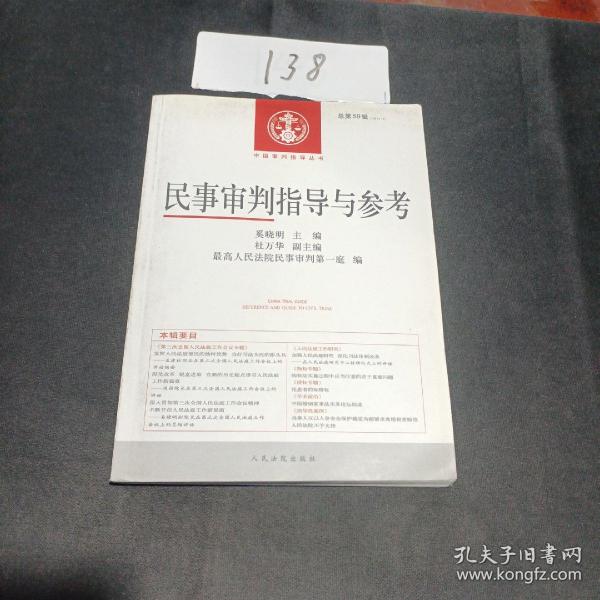 中国审判指导丛书：民事审判指导与参考（2014.3 总第59辑）