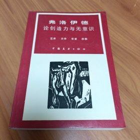 论创造力与无意识 艺术 文学 恋爱 宗教 正版书籍，保存完好，实拍图片，