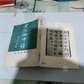 書(shū)法論神韻(有開(kāi)裂)