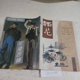 雨花1992.9（封面有污渍）