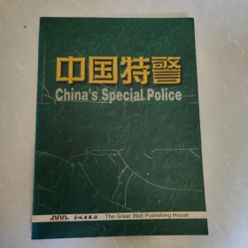 《中国特警》画册