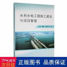 水利水电工程施工建设与项目管理 建筑设备 从容，隋军，赵丙伟 新华正版