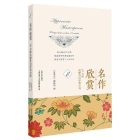 名作欣赏(10分钟读解外国经典小说8) 外国文学理论 《故事会》编辑