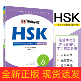 HSK书写练习册(6级)墨点字帖 