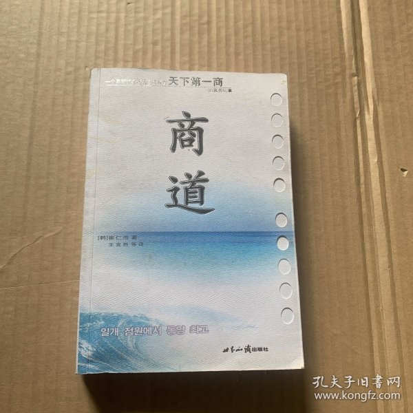 商道：一个卑微的杂货店员成长为天下第一商的真实故事