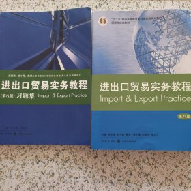 《进出口贸易实务教程（第八版）+习题集 两本合售