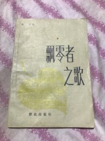 飘零者之歌