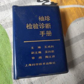 袖珍检验诊断手册