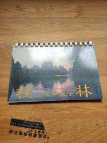 桂林山水甲天下（1）明信片