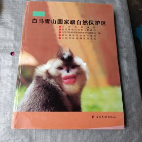 白马雪山国家级自然保护区