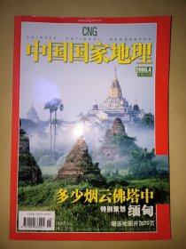 中国国家地理∶2006年第4期 总第546期（附地图）