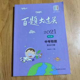 2021百题大过关.中考物理：提高百题（修订版）