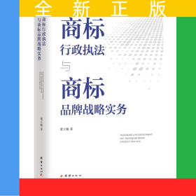 商標行政執(zhí)法與商標品牌戰(zhàn)略實務