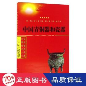 中国青铜器和瓷器 童话故事 中华信仰教育读本编写委员会 新华正版