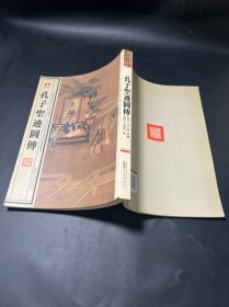 中国历代绘刻本名著新编：孔子圣迹图传