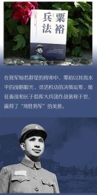 粟裕兵法 9787512636989 古越 团结出版社