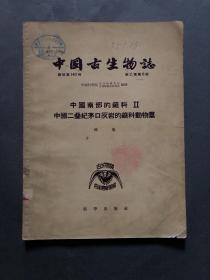 中国古生物志（总号140册 新乙种第6号 ） 中国南部的蜓科II-中国二叠纪茅口灰岩的蜓科动物群  （ 1版1印 10开）