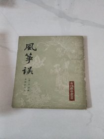 风筝误