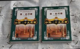 唐吉诃德·高中版/教育部《中学语文大纲指定书目》中学生课外文学名著必读（合售）